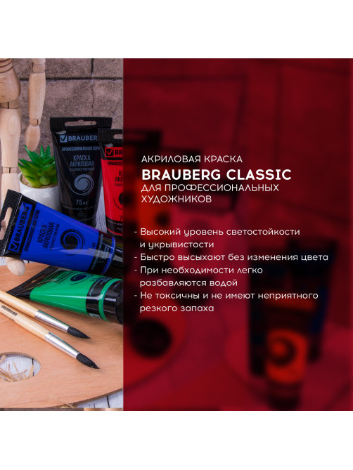 Краски акриловые художественные BRAUBERG ART CLASSIC, НАБОР 6 цветов по 75 мл, в тубах, 191121