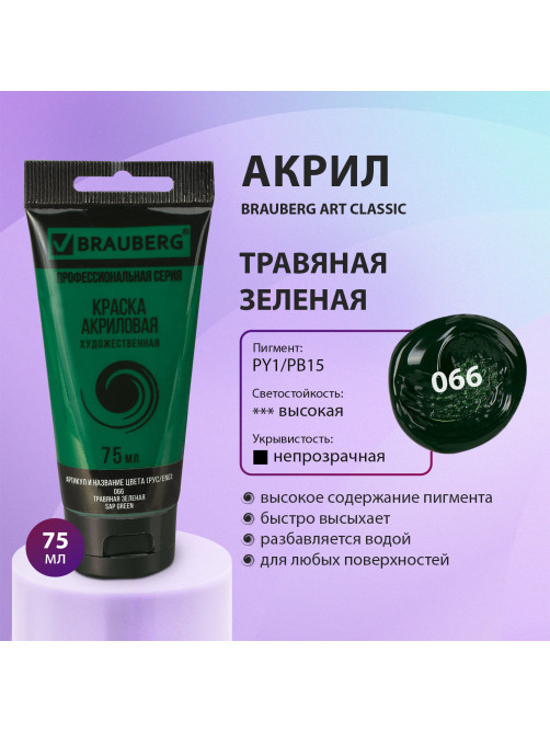 Краска акриловая художественная BRAUBERG ART CLASSIC, туба 75 мл, ТРАВЯНАЯ ЗЕЛЕНАЯ, 191103