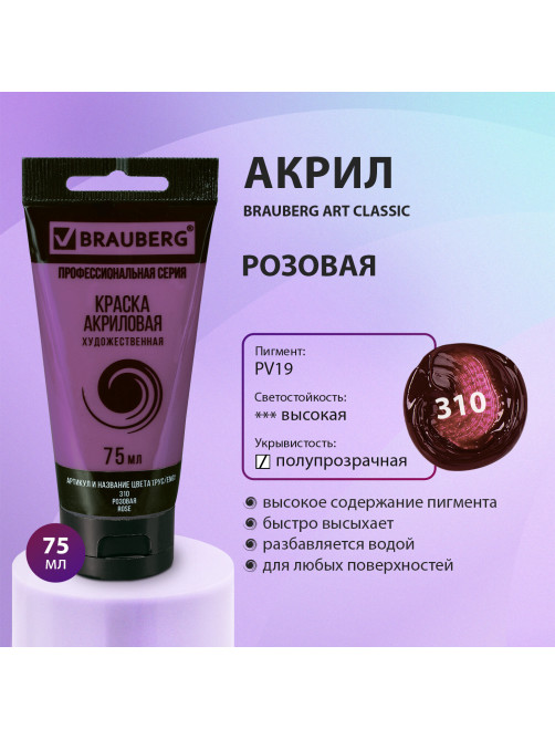 Краска акриловая художественная BRAUBERG ART CLASSIC, туба 75 мл, РОЗОВАЯ, 191085