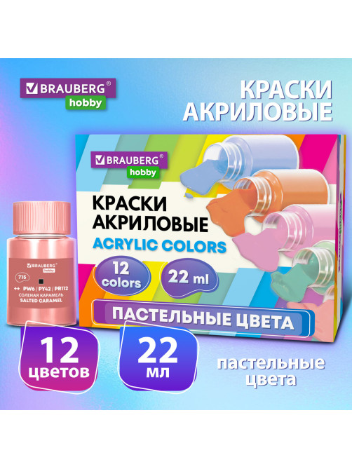 Краски акриловые художественные 12 ПАСТЕЛЬНЫХ цветов в банках по 22 мл, BRAUBERG HOBBY, 192411