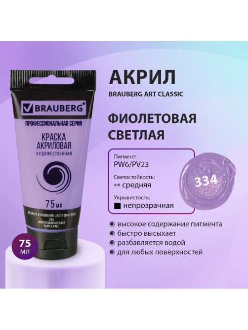 Краска акриловая художественная BRAUBERG ART CLASSIC, туба 75мл, ФИОЛЕТОВАЯ СВЕТЛАЯ, 191089