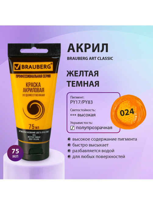 Краска акриловая художественная BRAUBERG ART CLASSIC, туба 75мл, ЖЕЛТАЯ ТЕМНАЯ, 191077