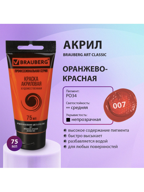 Краска акриловая художественная BRAUBERG ART CLASSIC, туба 75 мл, ОРАНЖЕВО-КРАСНАЯ, 191080