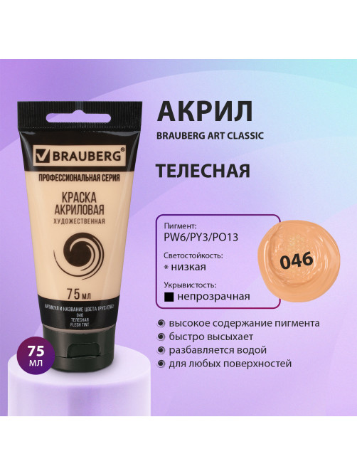 Краска акриловая художественная BRAUBERG ART CLASSIC, туба 75мл, ТЕЛЕСНАЯ, 191078