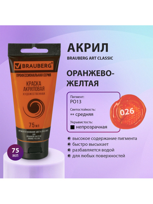 Краска акриловая художественная BRAUBERG ART CLASSIC, туба 75 мл, ОРАНЖЕВО-ЖЕЛТАЯ, 191079