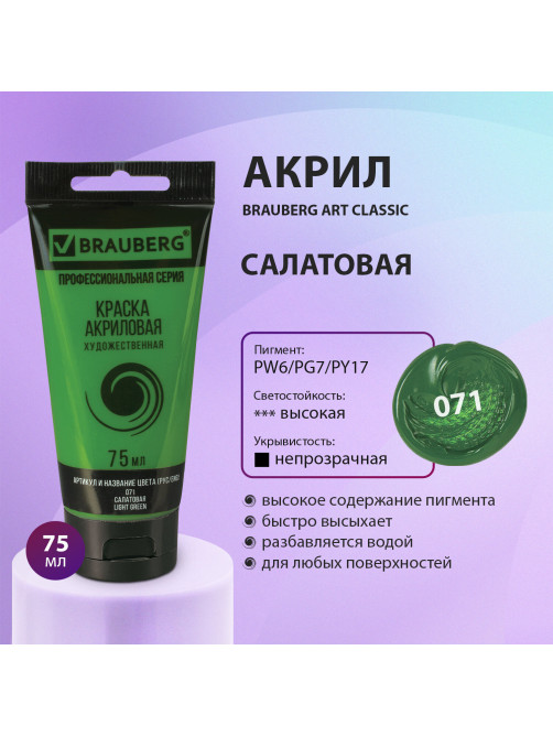 Краска акриловая художественная BRAUBERG ART CLASSIC, туба 75 мл, САЛАТОВАЯ, 191101