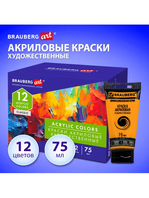 Краски акриловые художественные глянцевые 12 цветов в тубах по 75 мл, BRAUBERG ART CLASSIC, 192426
