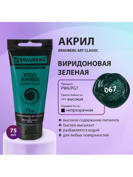 Краска акриловая художественная BRAUBERG ART CLASSIC, туба 75мл, ВИРИДОНОВАЯ ЗЕЛЕНАЯ, 191107