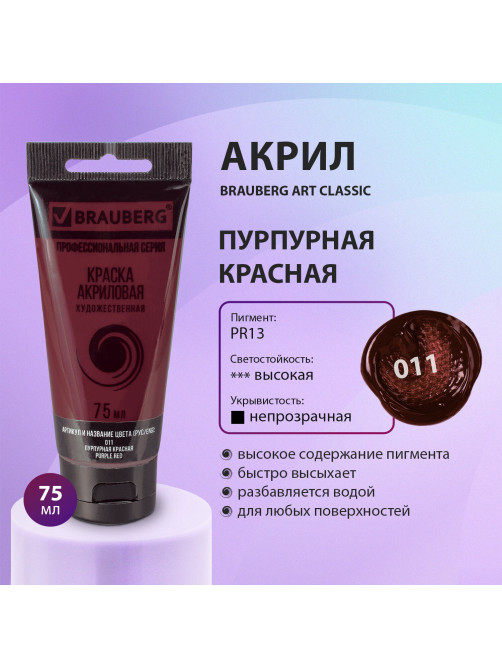 Краска акриловая художественная BRAUBERG ART CLASSIC, туба 75 мл, ПУРПУРНАЯ КРАСНАЯ, 191084