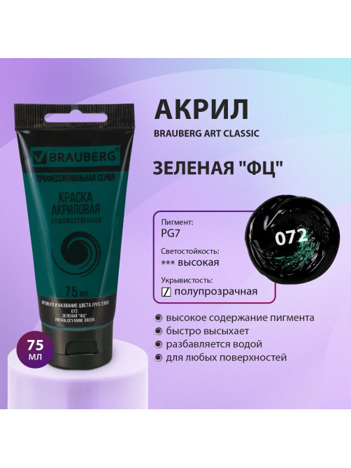 Краска акриловая художественная BRAUBERG ART CLASSIC, туба 75мл, ЗЕЛЕНАЯ 