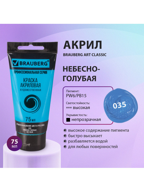 Краска акриловая художественная BRAUBERG ART CLASSIC, туба 75 мл, НЕБЕСНО-ГОЛУБАЯ, 191092