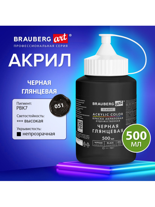Краска акриловая художественная ГЛЯНЦЕВАЯ черная 500 мл в банке, BRAUBERG ART CLASSIC, 192540