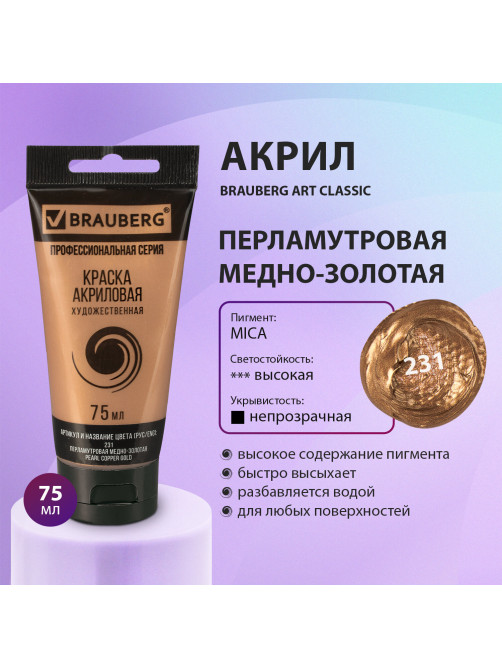 Краска акриловая художественная BRAUBERG ART CLASSIC, туба 75 мл, ПЕРЛАМУТРОВАЯ МЕДНО-ЗОЛОТАЯ, 191120