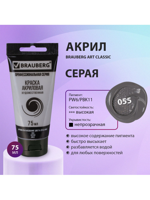 Краска акриловая художественная BRAUBERG ART CLASSIC, туба 75 мл, СЕРАЯ, 191115