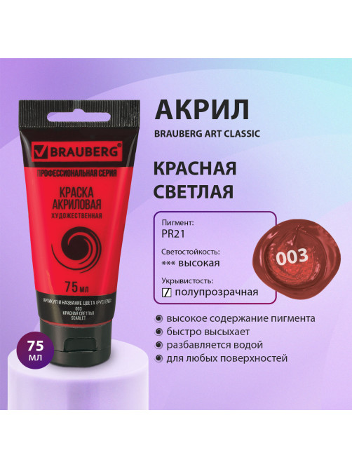 Краска акриловая художественная BRAUBERG ART CLASSIC, туба 75мл, КРАСНАЯ СВЕТЛАЯ, 191082