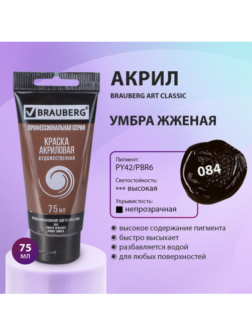 Краска акриловая художественная BRAUBERG ART CLASSIC, туба 75мл, УМБРА ЖЖЕНАЯ, 191113