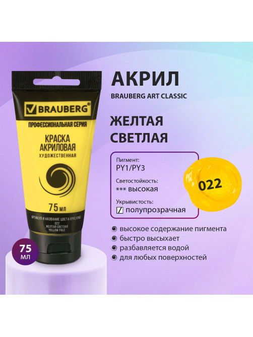 Краска акриловая художественная BRAUBERG ART CLASSIC, туба 75мл, ЖЕЛТАЯ СВЕТЛАЯ, 191075