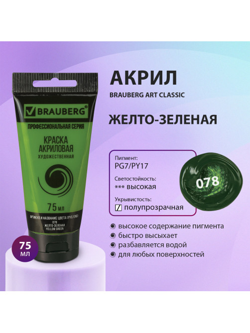 Краска акриловая художественная BRAUBERG ART CLASSIC, туба 75мл, ЖЕЛТО-ЗЕЛЕНАЯ, 191099