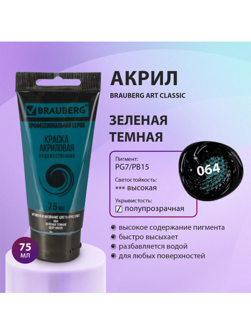 Краска акриловая художественная BRAUBERG ART CLASSIC, туба 75мл, ЗЕЛЕНАЯ ТЕМНАЯ, 191109
