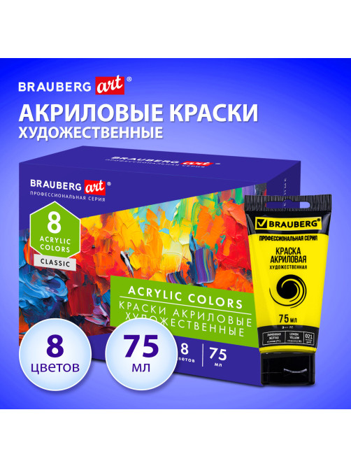Краски акриловые художественные глянцевые 8 цветов в тубах по 75 мл, BRAUBERG ART CLASSIC, 192425