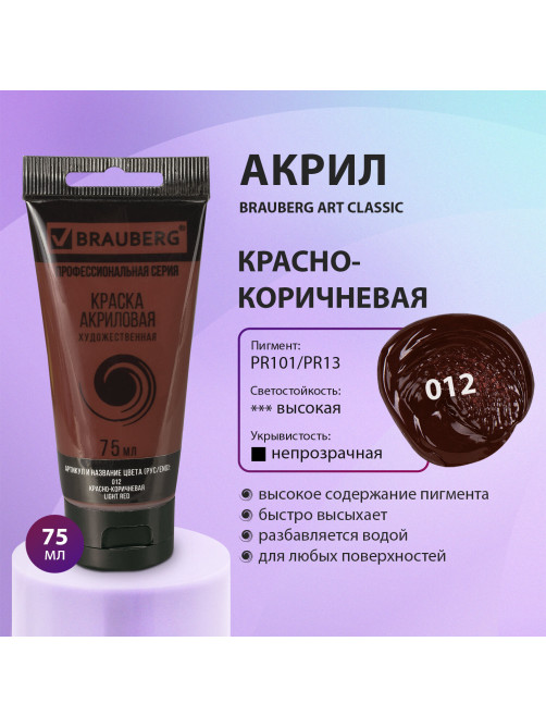 Краска акриловая художественная BRAUBERG ART CLASSIC, туба 75 мл, КРАСНО-КОРИЧНЕВАЯ, 191112