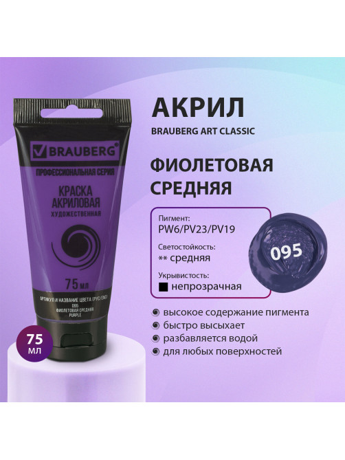 Краска акриловая художественная BRAUBERG ART CLASSIC, туба 75мл, ФИОЛЕТОВАЯ СРЕДНЯЯ, 191088
