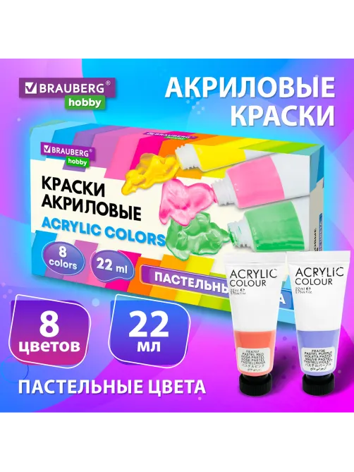 Краски акриловые художественные 8 ПАСТЕЛЬНЫХ цветов в тубах по 22 мл, BRAUBERG HOBBY, 192406