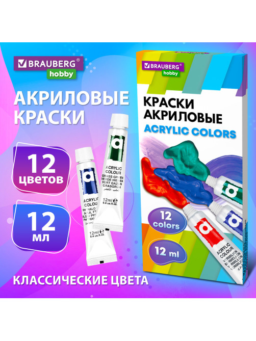 Краски акриловые художественные 12 цветов в тубах по 12 мл, BRAUBERG HOBBY, 192403