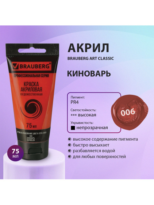 Краска акриловая художественная BRAUBERG ART CLASSIC, туба 75мл, КИНОВАРЬ, 191081