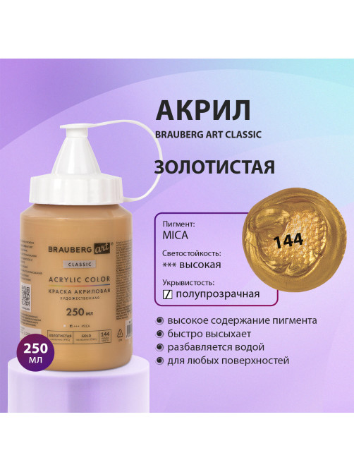 Краска акриловая художественная BRAUBERG ART CLASSIC, флакон 250 мл, ЗОЛОТИСТАЯ, 191713