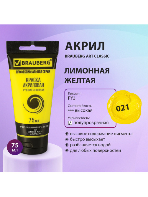 Краска акриловая художественная BRAUBERG ART CLASSIC, туба 75 мл, ЛИМОННАЯ ЖЕЛТАЯ, 191074