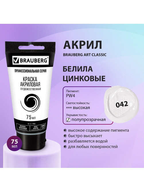 Краска акриловая художественная BRAUBERG ART CLASSIC, туба 75 мл, БЕЛИЛА ЦИНКОВЫЕ, 191587