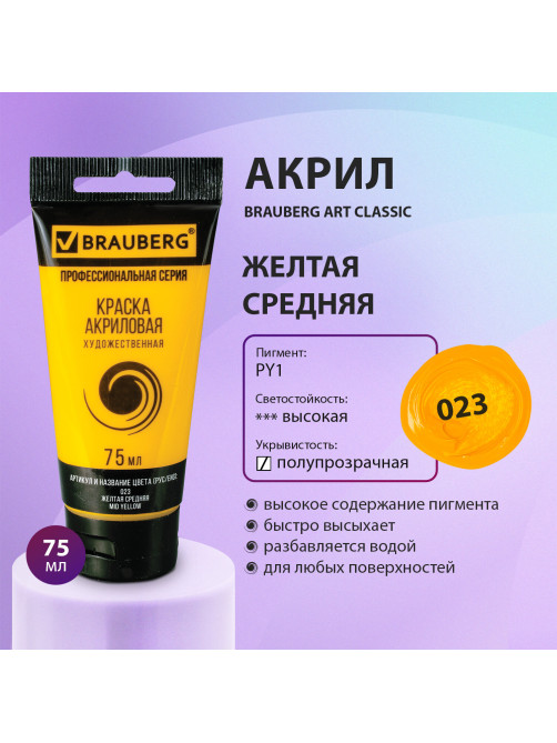 Краска акриловая художественная BRAUBERG ART CLASSIC, туба 75мл, ЖЕЛТАЯ СРЕДНЯЯ, 191076