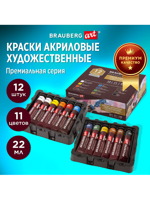Краски акриловые художественные BRAUBERG ART PREMIERE, НАБОР 12 шт., в тубах по 22 мл, 191781