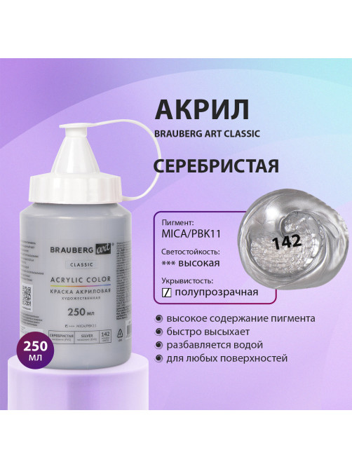 Краска акриловая художественная BRAUBERG ART CLASSIC, флакон 250 мл, СЕРЕБРИСТАЯ, 191715