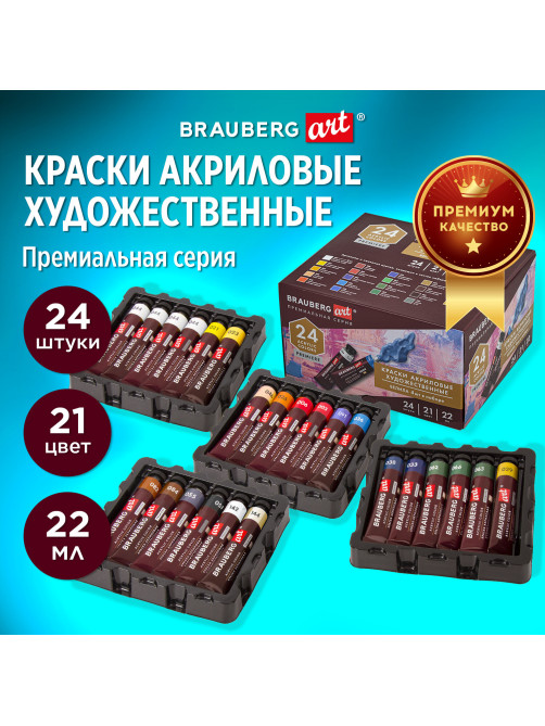 Краски акриловые художественные BRAUBERG ART PREMIERE, НАБОР 24 шт., в тубах по 22 мл, 191782