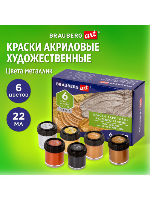 Краски акриловые художественные металлические цвета BRAUBERG ART CLASSIC, НАБОР 6 шт*22мл, 191717