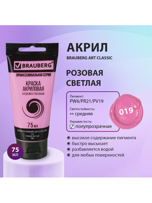 Краска акриловая художественная BRAUBERG ART CLASSIC, туба 75 мл, РОЗОВАЯ СВЕТЛАЯ, 191086