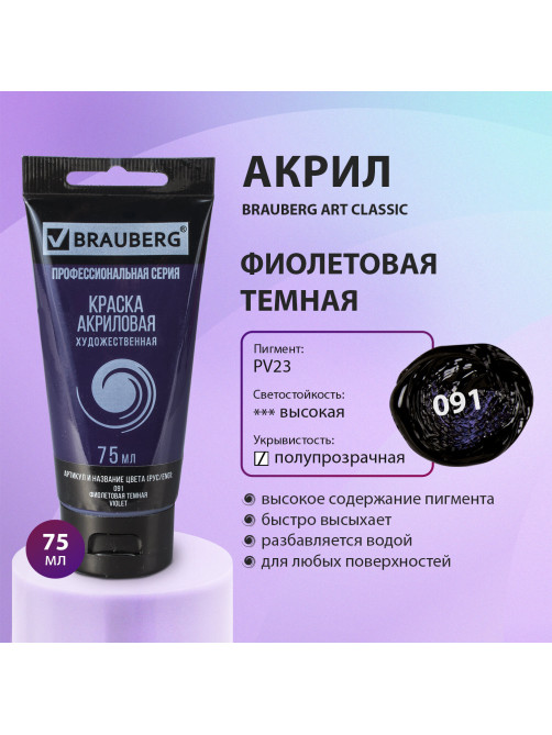 Краска акриловая художественная BRAUBERG ART CLASSIC, туба 75 мл, ФИОЛЕТОВАЯ ТЕМНАЯ, 191090