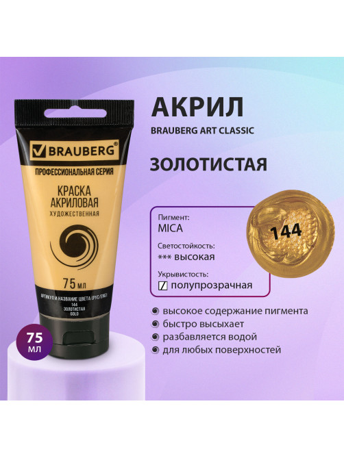 Краска акриловая художественная BRAUBERG ART CLASSIC, туба 75мл, ЗОЛОТИСТАЯ, 191118