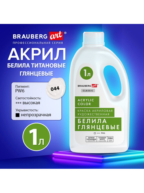 Краска акриловая художественная ГЛЯНЦЕВАЯ, 1000 мл бутыль, белила титановые, BRAUBERG ART, 192541