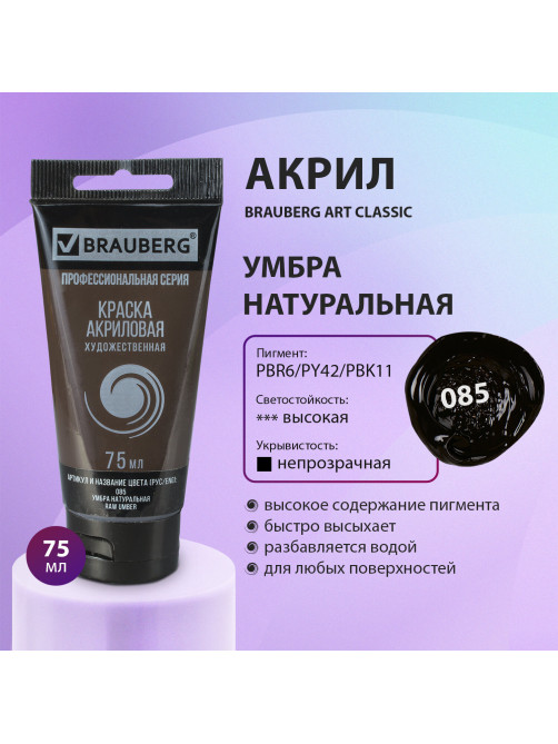 Краска акриловая художественная BRAUBERG ART CLASSIC, туба 75 мл, УМБРА НАТУРАЛЬНАЯ, 191114