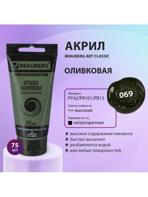 Краска акриловая художественная BRAUBERG ART CLASSIC, туба 75 мл, ОЛИВКОВАЯ, 191106