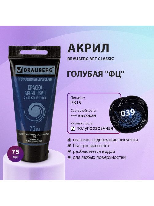 Краска акриловая художественная BRAUBERG ART CLASSIC, туба 75мл, ГОЛУБАЯ 