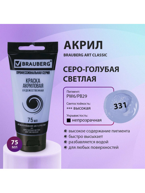 Краска акриловая художественная BRAUBERG ART CLASSIC, туба 75 мл, СЕРО-ГОЛУБАЯ СВЕТЛАЯ, 191091