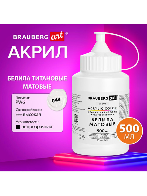 Краска акриловая художественная МАТОВАЯ 500 мл в банке, БЕЛИЛА титановые, BRAUBERG ART DEBUT, 192535