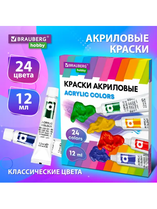 Краски акриловые художественные 24 цвета в тубах по 12 мл, BRAUBERG HOBBY, 192404