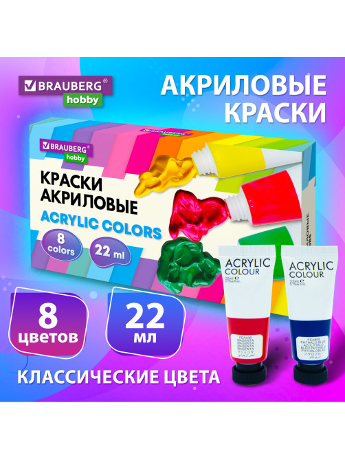 Краски акриловые художественные 8 цветов в тубах по 22 мл, BRAUBERG HOBBY, 192405