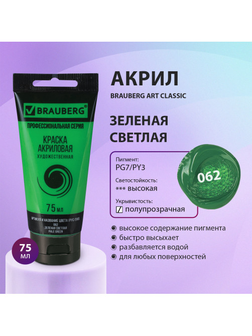 Краска акриловая художественная BRAUBERG ART CLASSIC, туба 75мл, ЗЕЛЕНАЯ СВЕТЛАЯ, 191100