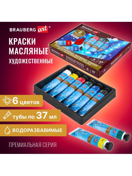 Краски масляные ВОДОРАЗБАВИМЫЕ художественные, 6 цветов по 37 мл в тубах, BRAUBERG ART PREMIERE, 192292